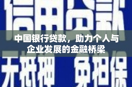 沙坪坝中国银行贷款，助力个人与企业发展的金融桥梁