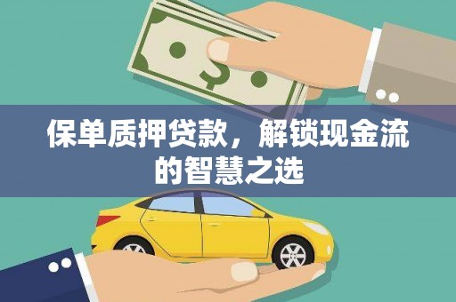 沙坪坝保单质押贷款，解锁现金流的智慧之选