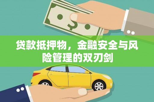 沙坪坝贷款抵押物，金融安全与风险管理的双刃剑
