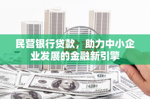 沙坪坝民营银行贷款，助力中小企业发展的金融新引擎