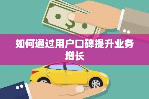 沙坪坝如何通过用户口碑提升业务增长