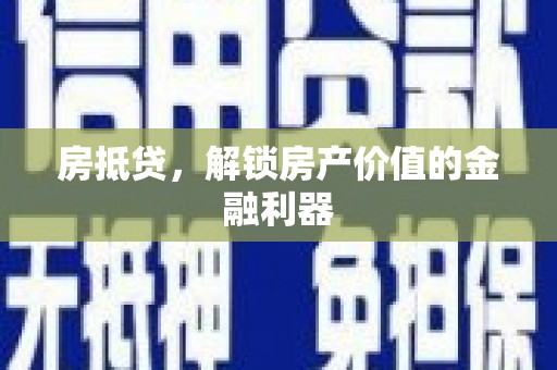 沙坪坝房抵贷，解锁房产价值的金融利器