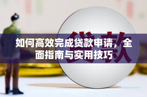 沙坪坝如何高效完成贷款申请，全面指南与实用技巧