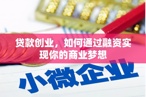 沙坪坝贷款创业，如何通过融资实现你的商业梦想