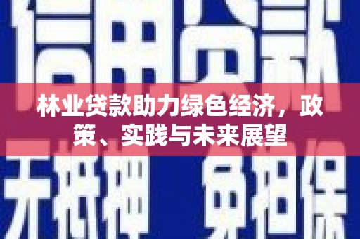 沙坪坝林业贷款助力绿色经济，政策、实践与未来展望