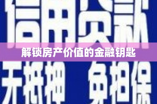 沙坪坝解锁房产价值的金融钥匙