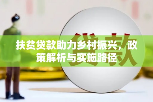 沙坪坝扶贫贷款助力乡村振兴，政策解析与实施路径