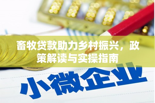 沙坪坝畜牧贷款助力乡村振兴，政策解读与实操指南