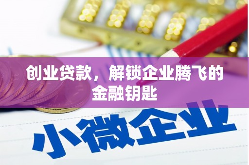 沙坪坝创业贷款，解锁企业腾飞的金融钥匙