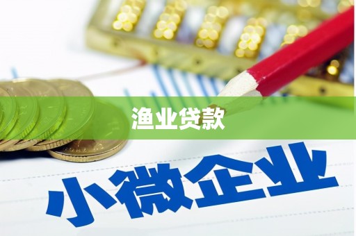沙坪坝渔业贷款