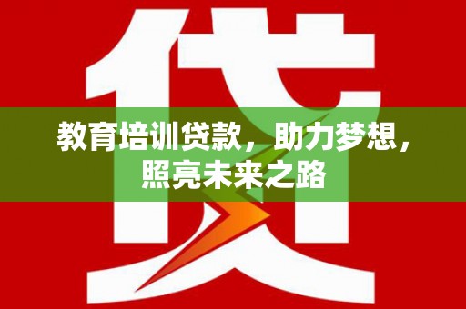 沙坪坝教育培训贷款，助力梦想，照亮未来之路