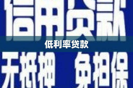 沙坪坝低利率贷款