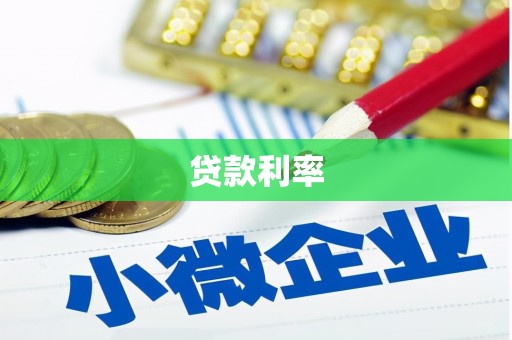 沙坪坝贷款利率