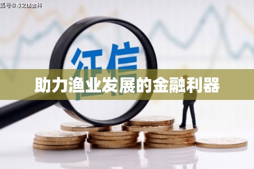 沙坪坝助力渔业发展的金融利器