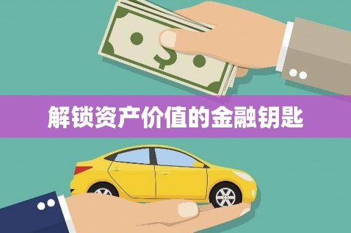 沙坪坝解锁资产价值的金融钥匙