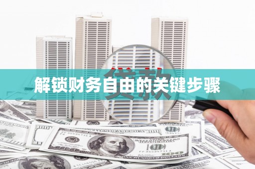 沙坪坝解锁财务自由的关键步骤