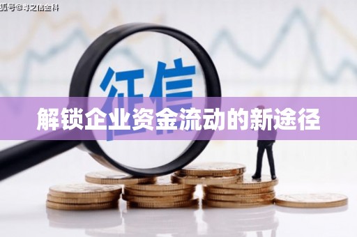 沙坪坝解锁企业资金流动的新途径