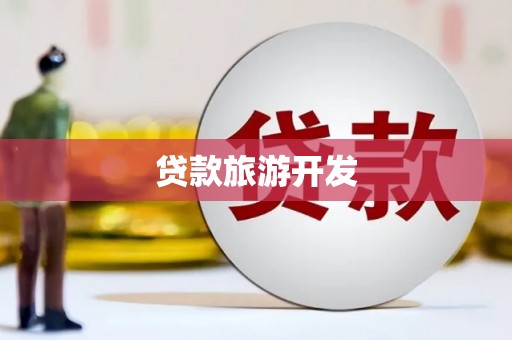 沙坪坝贷款旅游开发