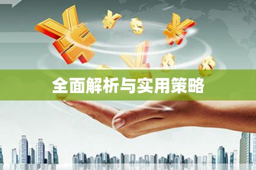 沙坪坝全面解析与实用策略