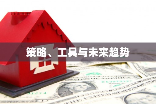 沙坪坝策略、工具与未来趋势