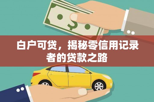 沙坪坝白户可贷，揭秘零信用记录者的贷款之路