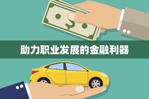 沙坪坝助力职业发展的金融利器