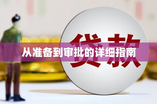 沙坪坝从准备到审批的详细指南