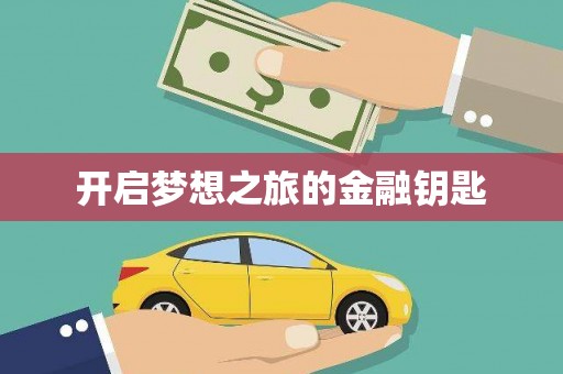 沙坪坝开启梦想之旅的金融钥匙