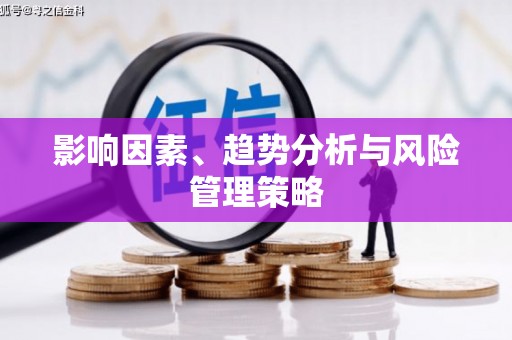 沙坪坝影响因素、趋势分析与风险管理策略