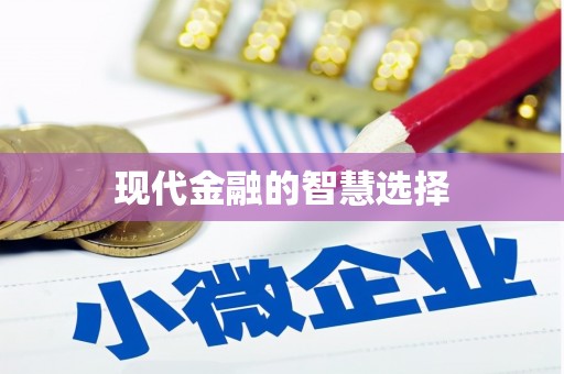 沙坪坝现代金融的智慧选择