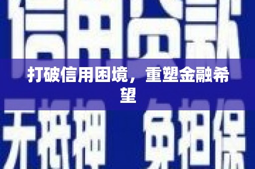 沙坪坝打破信用困境，重塑金融希望