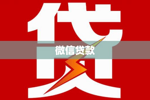 沙坪坝微信贷款