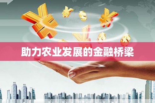沙坪坝助力农业发展的金融桥梁