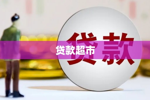 沙坪坝贷款超市