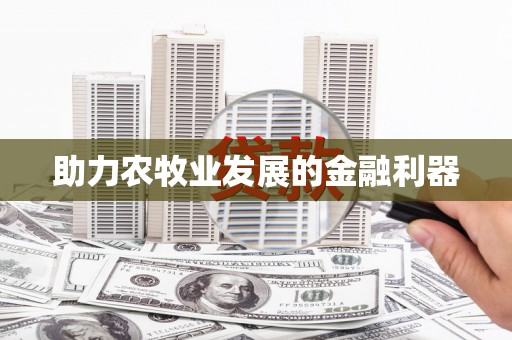 沙坪坝助力农牧业发展的金融利器