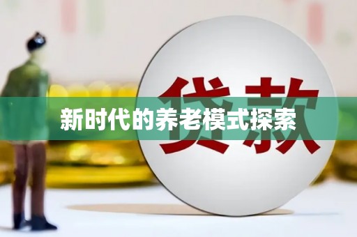 沙坪坝新时代的养老模式探索