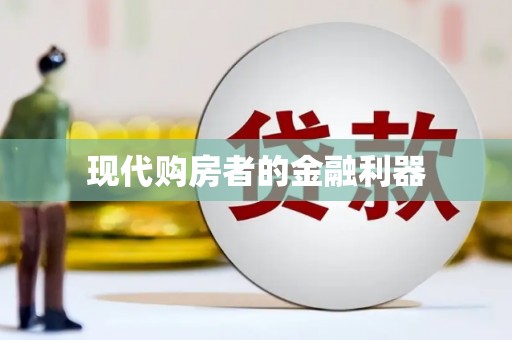 沙坪坝现代购房者的金融利器