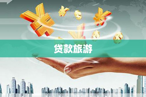 沙坪坝贷款旅游
