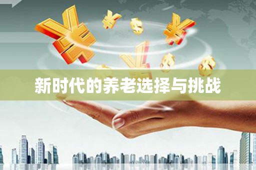 沙坪坝新时代的养老选择与挑战