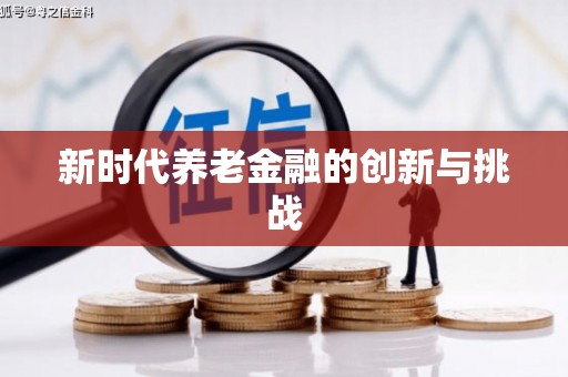 沙坪坝新时代养老金融的创新与挑战