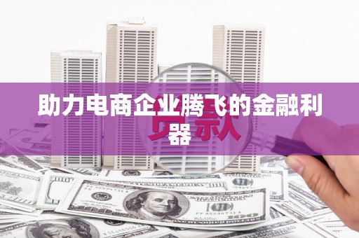 沙坪坝助力电商企业腾飞的金融利器