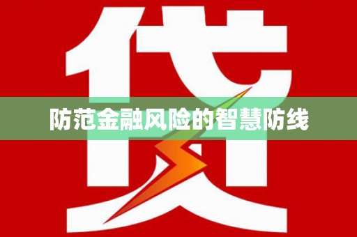 沙坪坝防范金融风险的智慧防线
