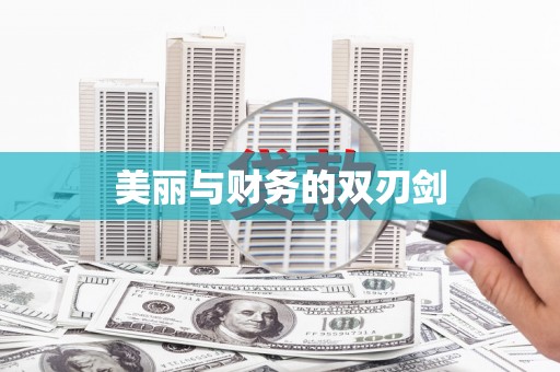 沙坪坝美丽与财务的双刃剑