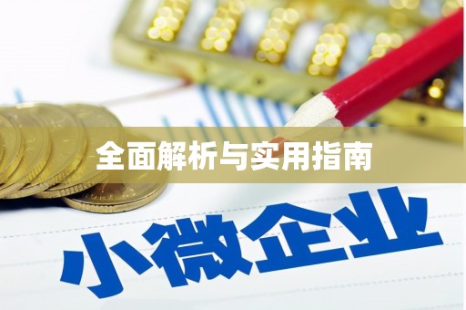 沙坪坝全面解析与实用指南