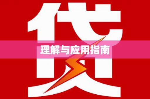 沙坪坝理解与应用指南