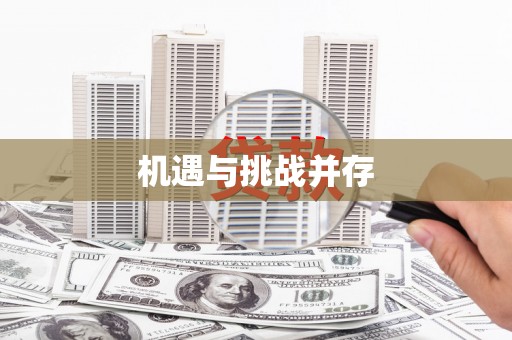 沙坪坝机遇与挑战并存