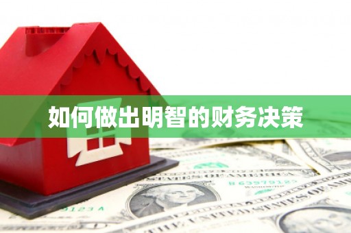 沙坪坝如何做出明智的财务决策