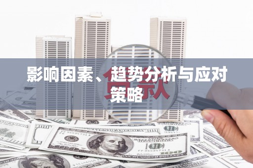 沙坪坝影响因素、趋势分析与应对策略