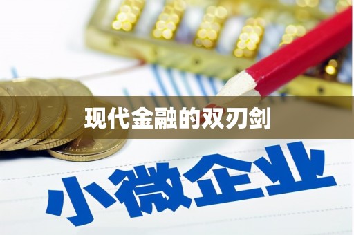 沙坪坝现代金融的双刃剑