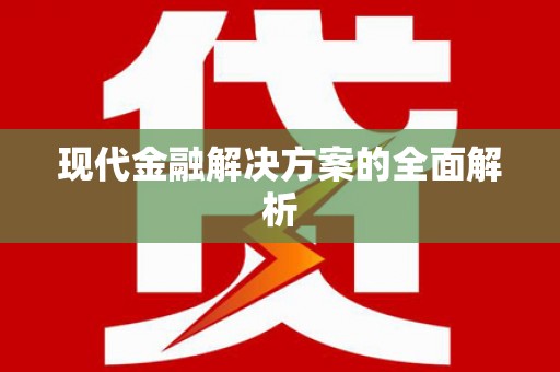 沙坪坝现代金融解决方案的全面解析